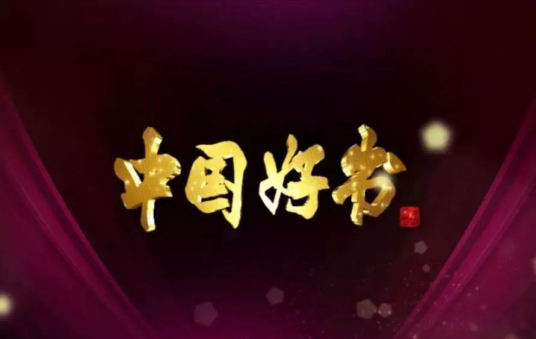2017中国好书