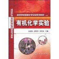 有机化学实验（2009年化学工业出版社出版的图书）