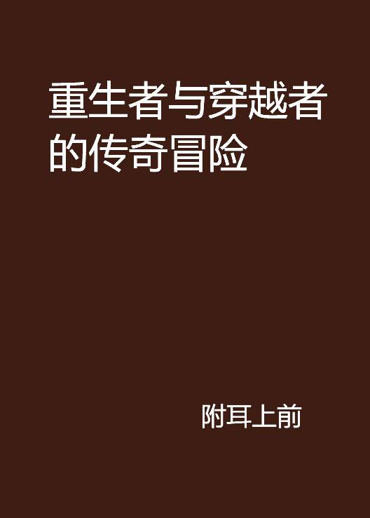 重生者与穿越者的传奇冒险
