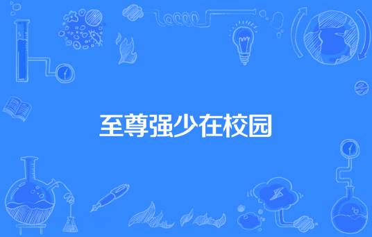 至尊强少在校园