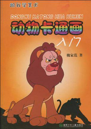 动物卡通画入门