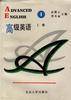 高级英语（上册）