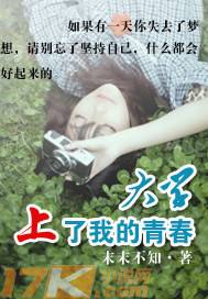 大学上了我的青春