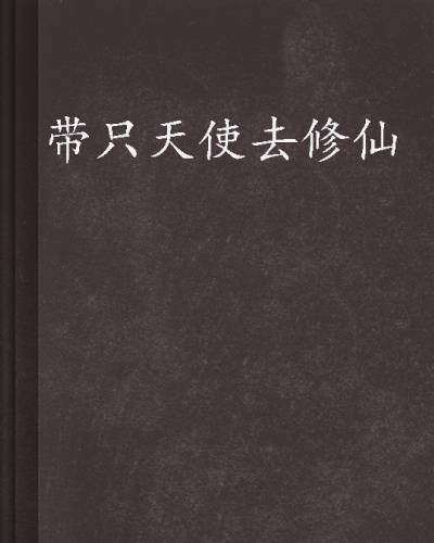 带只天使去修仙