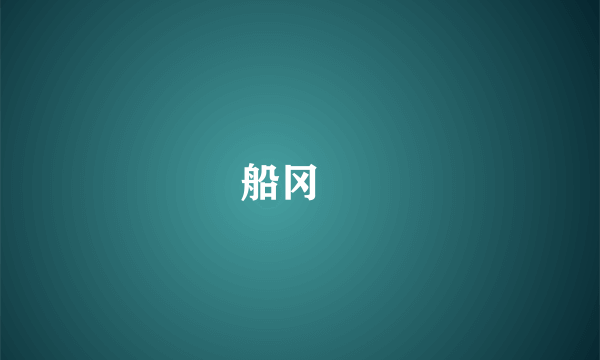 船冈咲