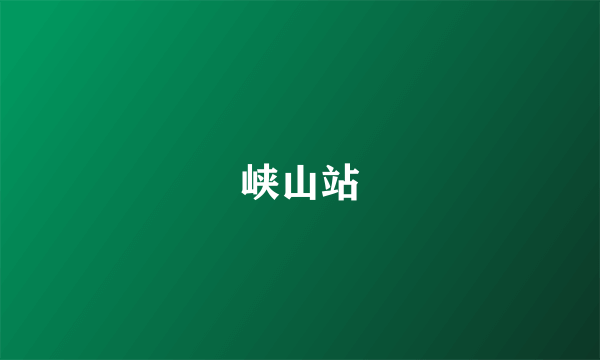 峡山站