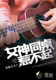 女神同桌惹不起（黑岩网签约小说）