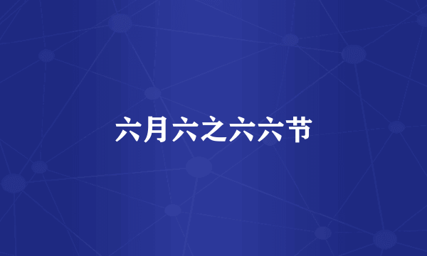 六月六之六六节