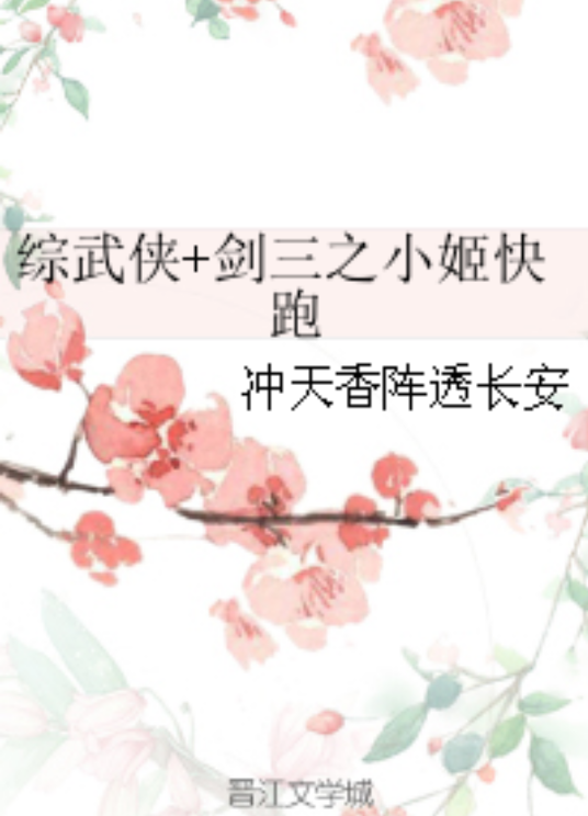 综武侠+剑三之小姬快跑