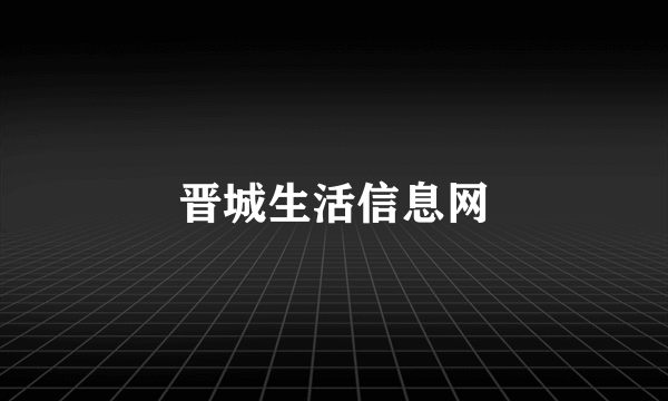 晋城生活信息网