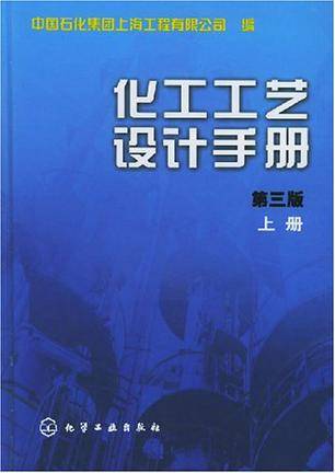 化工工艺设计手册（上）