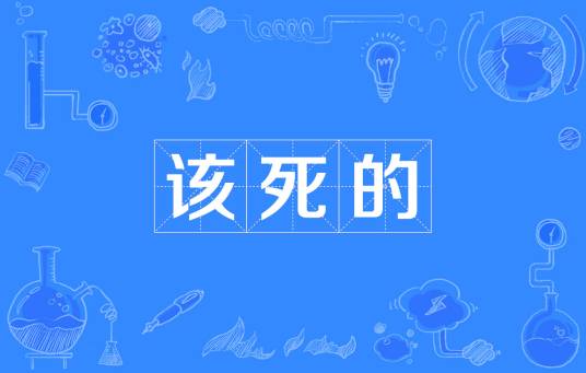 该死的