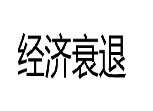 经济衰退