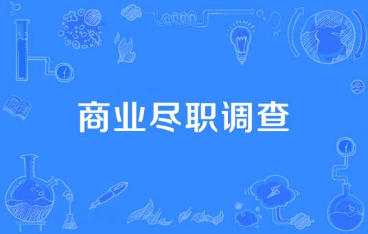 商业尽职调查