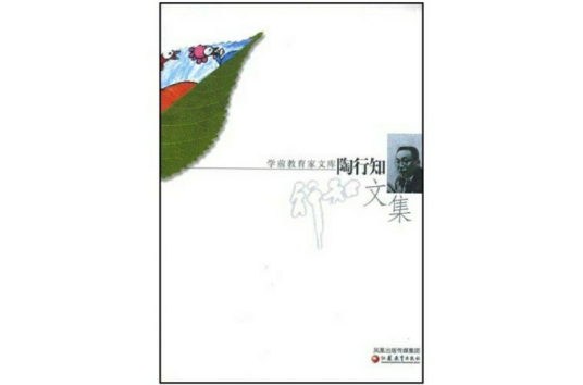 陶行知文集