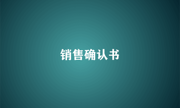 销售确认书