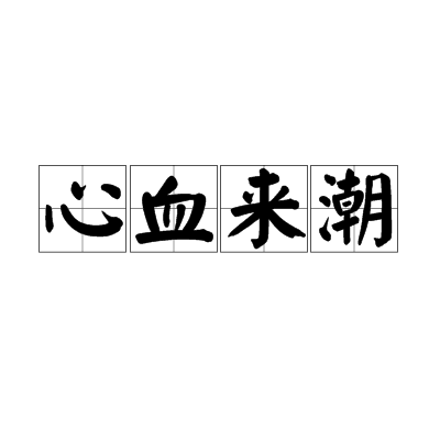 心血来潮（汉语成语）