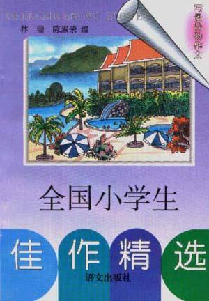 全国小学生佳作精选--写景状物作文
