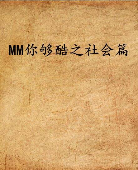 MM你够酷之社会篇