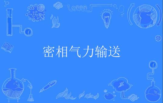 密相气力输送