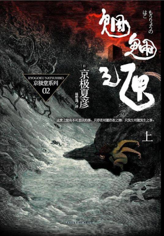 魍魉之匣（京极夏彦著小说）