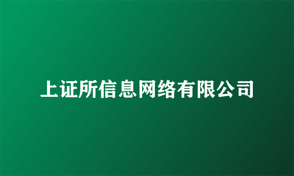 上证所信息网络有限公司