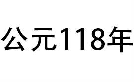 118年