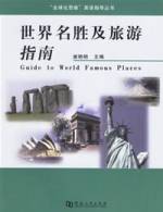 世界名胜及旅游指南