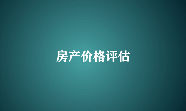 房产价格评估