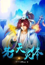 先天灵体