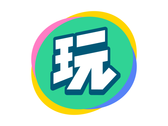 会玩