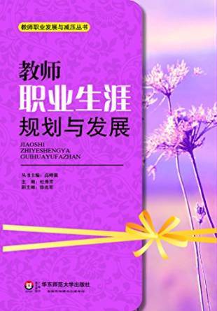 教师职业生涯规划与发展