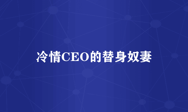 冷情CEO的替身奴妻