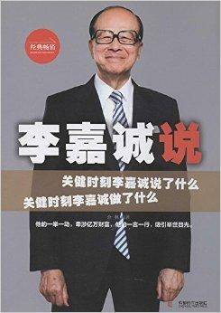 李嘉诚说