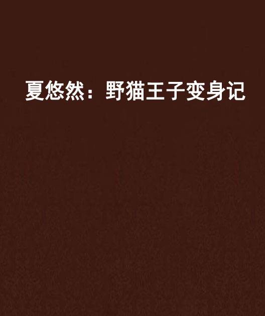 夏悠然：野猫王子变身记