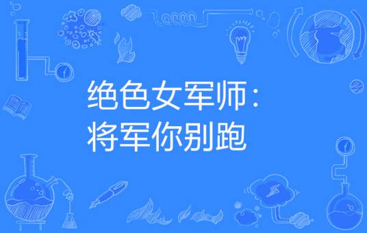 绝色女军师：将军你别跑