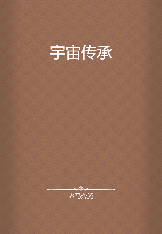 宇宙传承