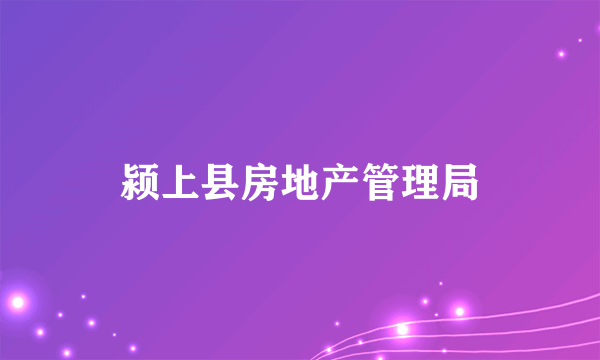 颍上县房地产管理局