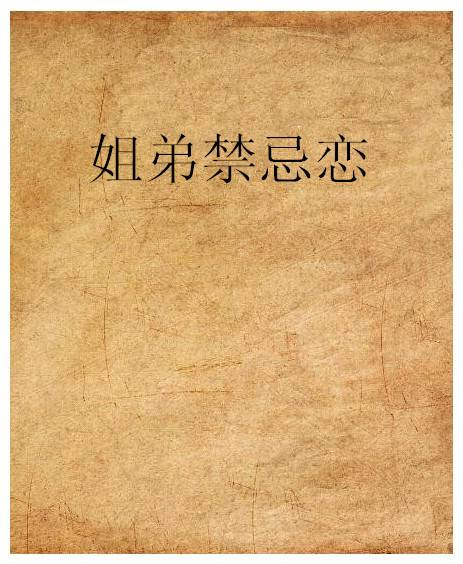 姐弟禁忌恋