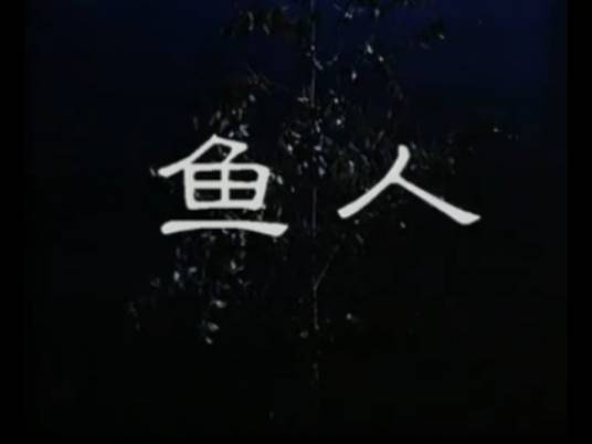 鱼人（1997年林兆华执导话剧）