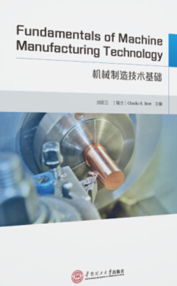 机械制造技术基础（2020年华南理工大学出版社出版的图书）