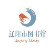 辽阳市图书馆
