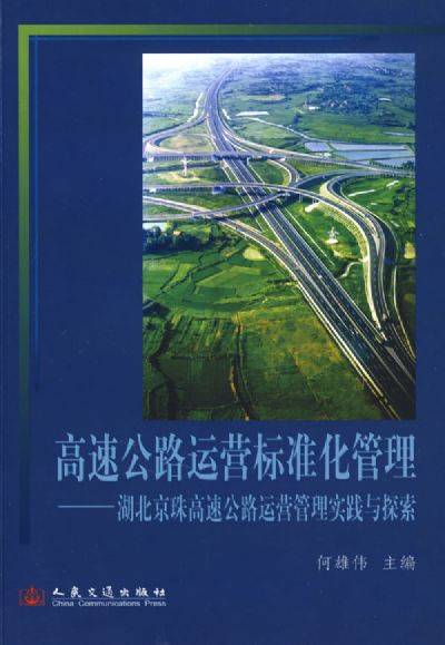 湖北京珠高速公路运营管理实践与探索