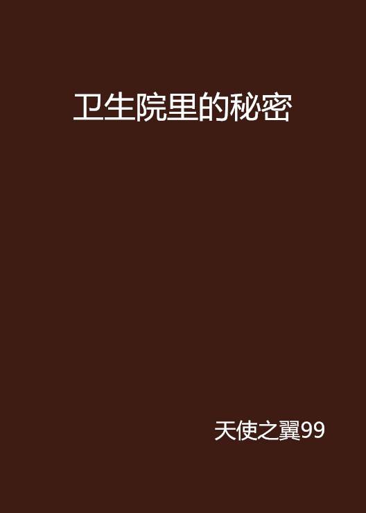卫生院里的秘密