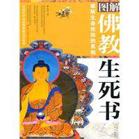 图解佛教生死书