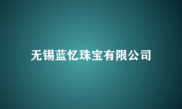无锡蓝忆珠宝有限公司