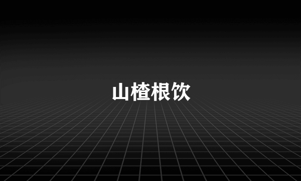 山楂根饮