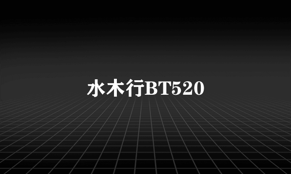 水木行BT520