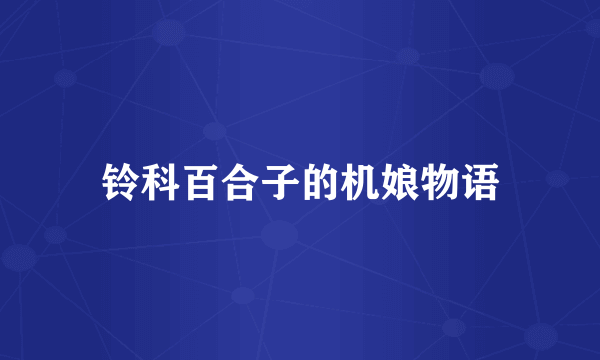 铃科百合子的机娘物语