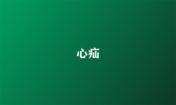 心疝